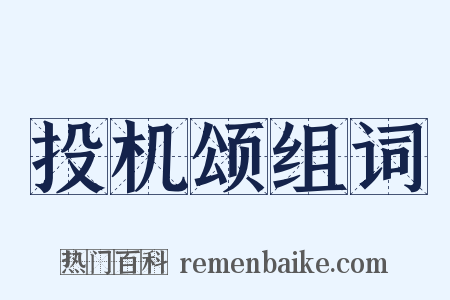 投机颂组词是什么意思的图片